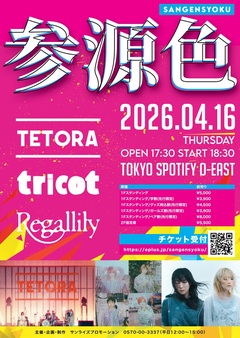 tricot、リーガルリリー、TETORA出演。個性的な3バンドが出演する"参源色 - sangensyoku-"、Spotify O-EASTにて4/16開催決定