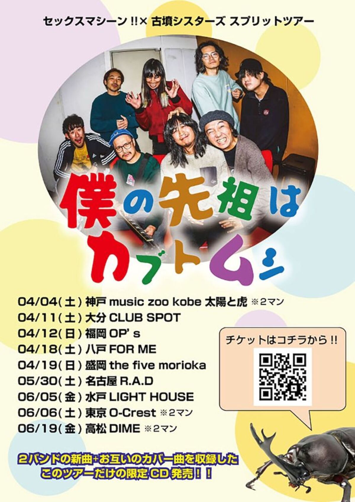 セックスマシーン!!×古墳シスターズ、スプリット・ツアー4月より開催