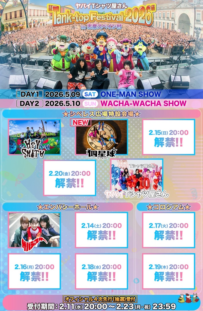 ヤバイTシャツ屋さん主催フェス"Tank-top Festival 2026"、10日連続出演者発表第3弾は四星球