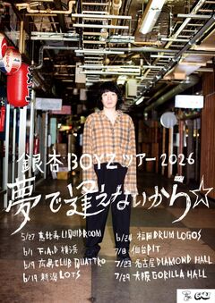 銀杏BOYZ、全国8ヶ所回るワンマン・ツアー"銀杏BOYZ ツアー2026 夢で逢えないから☆"開催決定