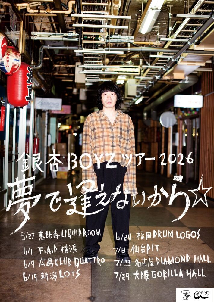 銀杏BOYZ、全国8ヶ所回るワンマン・ツアー"銀杏BOYZ ツアー2026 夢で逢えないから☆"開催決定
