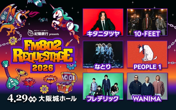 4/29開催"FM802 SPECIAL LIVE 紀陽銀行 presents REQUESTAGE 2026"、キタニタツヤ＆PEOPLE 1追加出演決定