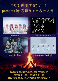cowolo、nicora ray ark、may in film、yumegiwa last girl出演。ライター 宮崎ちゃーみー大樹主催"火を絶やすな"vol.1、下北沢LIVEHOLICで3/28開催決定