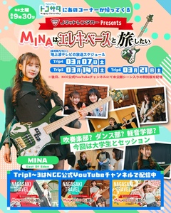 MINA（East Of Eden）、NCC長崎文化放送"トコトンHappyサタデー"内で"MINAはエレキベースと旅したい"3週連続放送決定。YouTubeで配信も