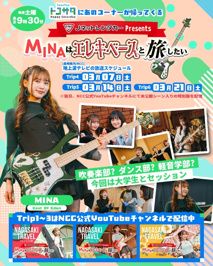MINA（East Of Eden）、NCC長崎文化放送"トコトンHappyサタデー"内で"MINAはエレキベースと旅したい"3週連続放送決定。YouTubeで配信も