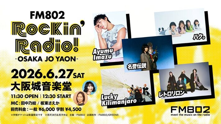 Lucky Kilimanjaro、ハク。、Ayumu Imazu、レトロリロン、名誉伝説出演。"FM802 Rockin'Radio! -OSAKA JO YAON-"6/27開催