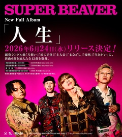 SUPER BEAVER、メジャー再契約後第4弾フル・アルバム『人生』6/24リリース決定。タイトルに込められた想い綴った柳沢亮太のコメント到着