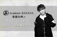 Academic BANANA、齋藤知輝（Vo）のコラム"大切なことはすべてラブソングが教えてくれた。"第11回公開。冨岡 愛「MAYBE」、大江千里「Rain」を紹介