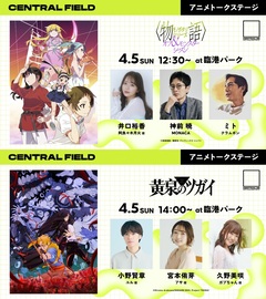 都市型音楽フェス"CENTRAL"、入場無料エリア"CENTRAL FIELD"でアニメ"〈物語〉シリーズ"、"黄泉のツガイ"トーク・ステージ開催。ミト（クラムボン）、神前 暁（MONACA）等登場