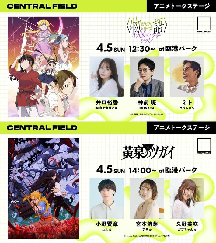都市型音楽フェス"CENTRAL"、入場無料エリア"CENTRAL FIELD"でアニメ"〈物語〉シリーズ"、"黄泉のツガイ"トーク・ステージ開催。ミト（クラムボン）、神前 暁（MONACA）等登場