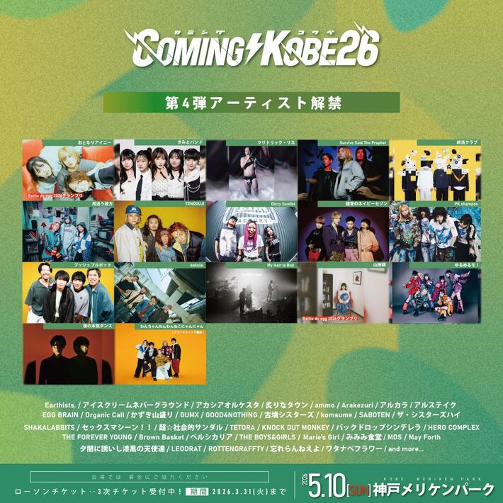日本最大級のチャリティ・イベント"COMING KOBE26"、第4弾出演アーティストでマイヘア、夜の本気ダンス、TENDOUJI、終活クラブ、PK shampoo、わんにゃん、bokula.等17組発表