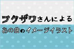 音楽系イラストレーター"フクザワ"のイラストコラム"あの曲のイメージイラスト"VOL.69公開。今回はT.N.Tのニュー・アルバム『DETONATION』より「Ro"kyun"roll」をイメージ