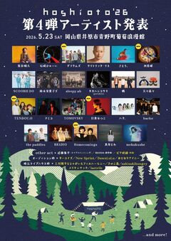 岡山の野外フェスティバル"hoshioto'26"、第4弾アーティストで四星球、TENDOUJI、Homecomings、日食なつこ、グソクムズ等発表
