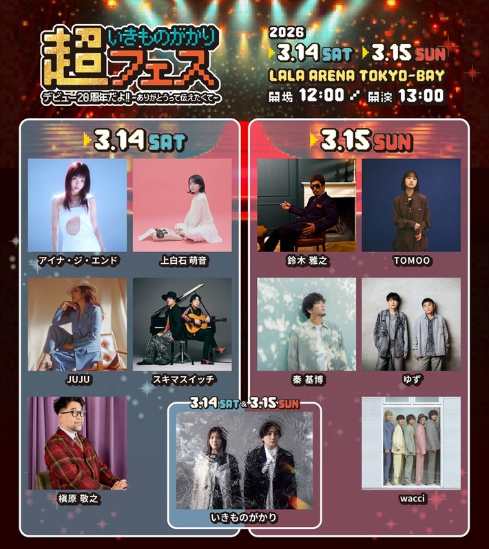 3/14-15開催、いきものがかり初主催フェス"超いきものがかりフェス"タイムテーブル＆ブース概要公開。オープニングDJとしてDJダイノジ出演決定