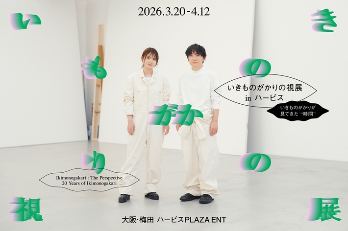 いきものがかり、デビュー20周年記念特別展示"いきものがかりの視展 in ハービス 〜いきものがかりが見てきた"時間"〜]開催。3/20には水野出演FM802特番OA