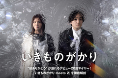 いきものがかりの特集公開。"超ありがとう"が溢れるデビュー20周年イヤー！JUJU、スキマスイッチ等"超いきものがかりフェス"出演者も参加、新解釈コラボ・アルバム第2弾『いきものがかり meets 2』本日3/11リリース