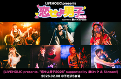 "恋せよ男子2026"のライヴ・レポート公開。LiVS、sajou no hana、MOS、Another Diary等出演、女性アーティストにフォーカス当てた下北沢LIVEHOLIC主催サーキット・イベントをレポート