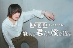 Laughing Hick、ホリウチコウタ（Vo/Gt）のコラム"能ある君は僕を隠す"第9回公開。日本中を移動してライヴをし"ハイエースで眠れるようになった"という彼が、旅を続けて分かったことを綴る
