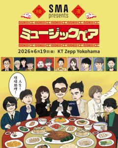 オカモトショウ（OKAMOTO'S）＋足立佳奈、山内総一郎＋クジラ夜の街等出演。"ミュージックペア"6/19 KT Zepp Yokohamaにて開催