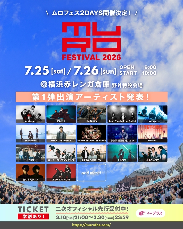 "MURO FESTIVAL 2026"、第1弾アーティストで9mm、ヒトリエ、スサシ、夜ダン、Arakezuri、ボイガル、バクシン、アルカラ、レゴ、多次元制御機構よだか等17組発表