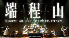 MyGO!!!!!、2024年開催"6th LIVE「見つけた景色、たずさえて」"より「端程山」ライヴ映像公開