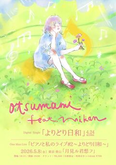 otsumami feat.mikan、新曲「よりどり日和」4/24配信リリース。約半年ぶりとなるワンマン・ライヴ5/8東京 青山月見ル君想フにて開催