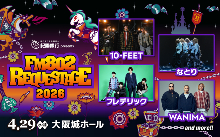 WANIMA、フレデリック、10-FEET、なとり等出演。"FM802 SPECIAL LIVE 紀陽銀行 presents REQUESTAGE 2026"4/29開催