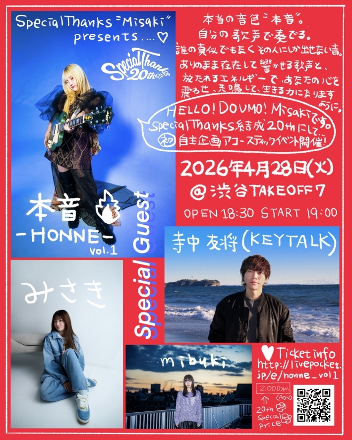 Misaki（SpecialThanks）、"歌そのもの"にフォーカスしたイベント"本音-HONNE- Vol.1"4/28開催。寺中友将（KEYTALK)、みさき、mibuki出演