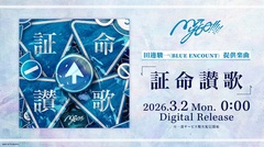 MyGO!!!!!、田邊駿一（BLUE ENCOUNT）提供のメロコア・チューン「証命讃歌」デジタル・リリース。"BanG Dream! It's MyGO!!!!! / Ave Mujica"続編2027年1月より放送決定