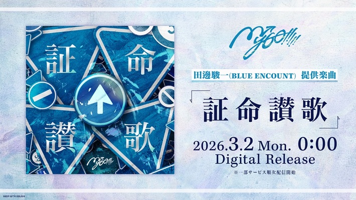 MyGO!!!!!、田邊駿一（BLUE ENCOUNT）提供のメロコア・チューン「証命讃歌」デジタル・リリース。"BanG Dream! It's MyGO!!!!! / Ave Mujica"続編2027年1月より放送決定