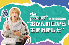 the paddles、柄須賀皇司（Vo/Gt）のコラム"おかんの口から生まれました"第8回公開。初日の神戸、勝負の高松、大雪の広島、珠羽の福岡、愛情の岡山――ツアー各地の思い出を綴る