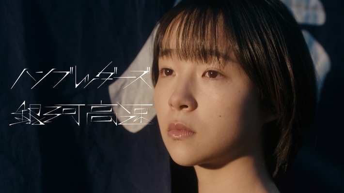 ハンブレッダーズ、離婚伝説、jo0jiと次世代担う若手女優がCMで競演。Sony Musicの次世代クリエイティヴ・プロジェクト"#あの日の春の歌"始動