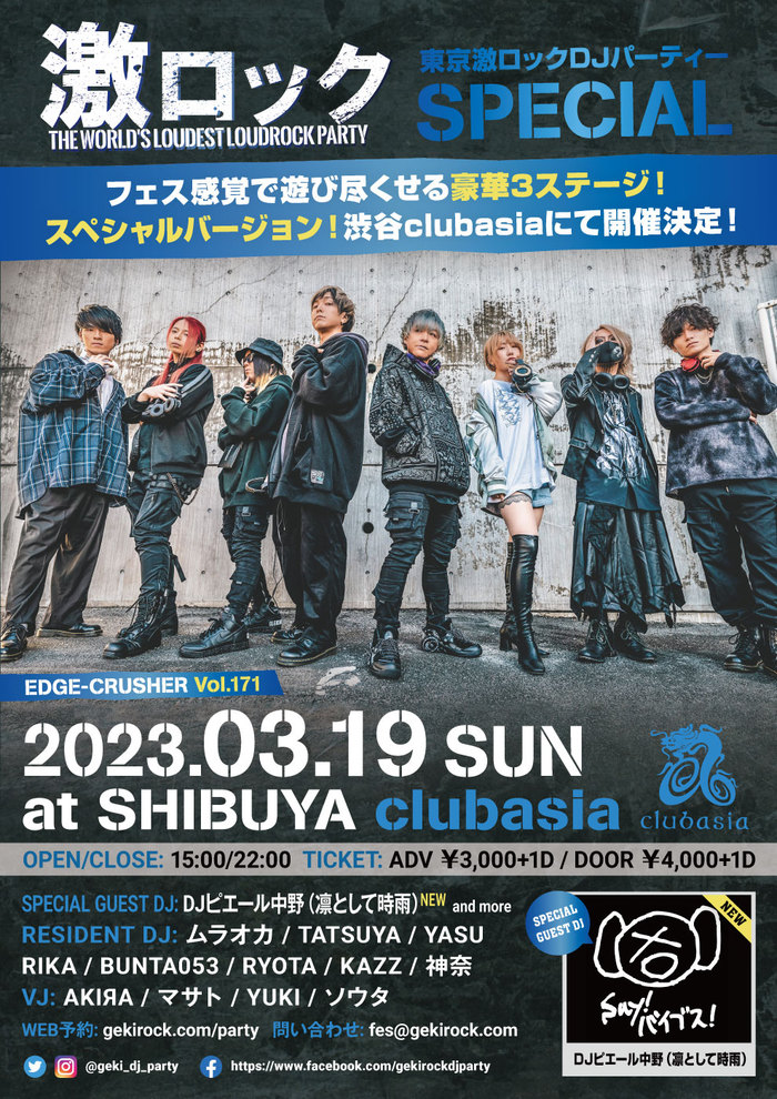 DJピエール中野（凛として時雨）ゲストDJ出演決定。3/19（日）東京激ロックDJパーティーSPECIALを豪華3ステージで渋谷clubasiaにて開催。イベント予約受付中