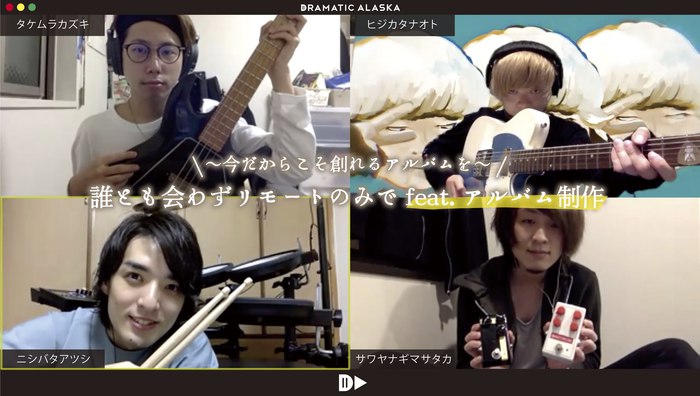 ドラマチックアラスカ、リモート・アルバムのゲストVoに粟子真行（ココロオークション）、須田亮太（ナードマグネット）、カザマタカフミ（3markets[ ]）ら発表。トーク配信も