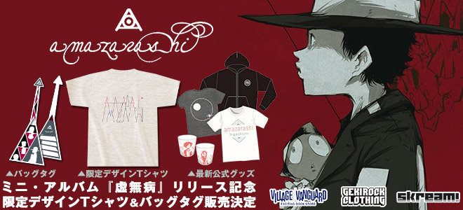 amazarashi、10/12のミニ・アルバム『虚無病』リリースを記念し、限定デザインTシャツ＆バッグタグがヴィレヴァン、ゲキクロにて販売決定。特設コーナーも各店にて展開