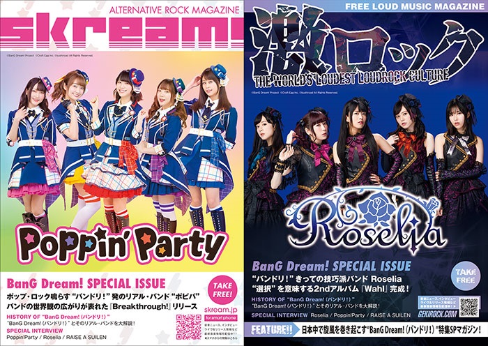 Skream! × 激ロックマガジン【BanG Dream!（バンドリ！）特別号】8/3より順次配布開始。Poppin'Party、Roselia、RAISE A SUILENのインタビュー、プロジェクトの解説記事掲載。8Pにわたり"バンドリ！"大特集。"ゲキクロ"コラボ・アイテム復刻第2弾購入者には封入も