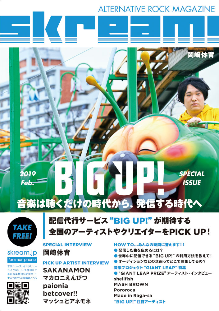 Skream!マガジン【BIG UP! 特別号】本日2/1より順次配布開始。岡崎体育や配信代行サービス"BIG UP!"期待のアーティストへのインタビュー、音楽プロジェクト"GIANT LEAP"特集など掲載