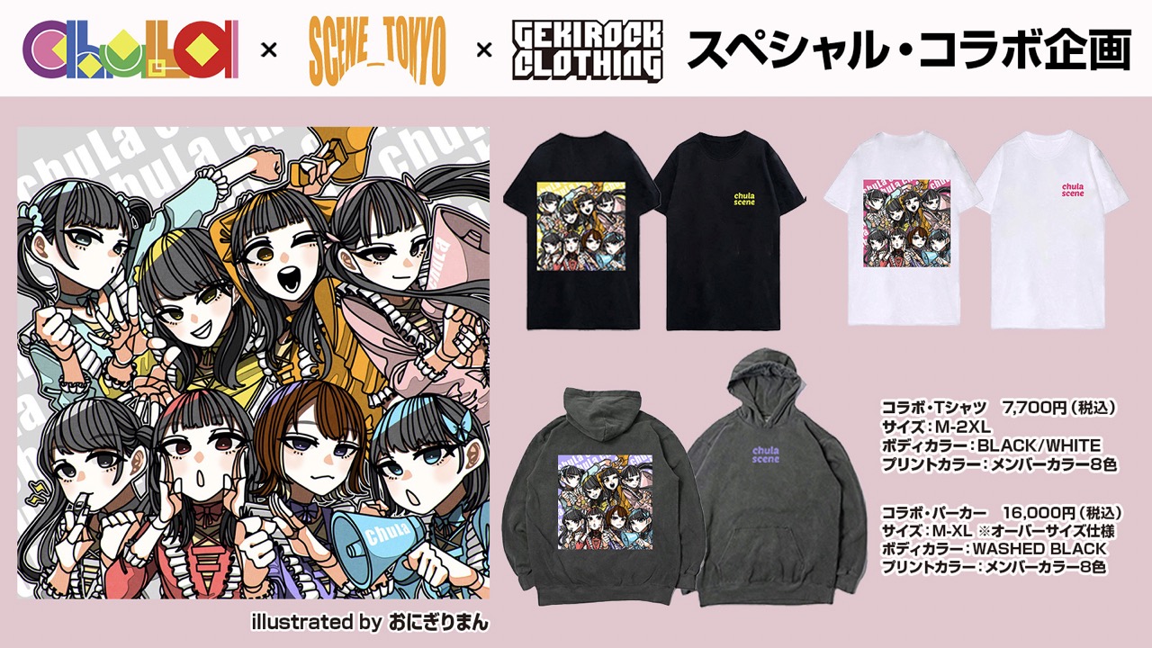 渋谷原宿系アイドル・ユニット chuLaとGEKIROCK CLOTHINGのスペシャル・コラボ企画、渋谷店舗での1日店長企画を12/9（土）に開催。当日限定、おにぎりまん全メンバー書き下ろしによるscene  tokyoコラボ・アイテム詳細公開