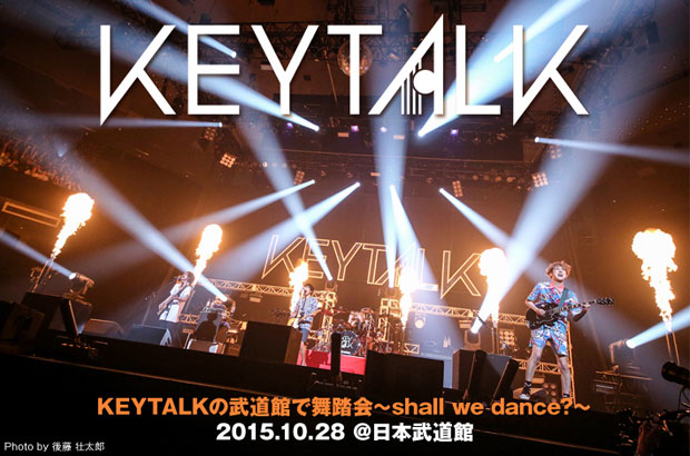 KEYTALK、日本武道館公演のライヴ・レポート公開。メジャー・デビューから2年、11,000人のファンとともに過去最高のエネルギーで駆け抜けた、興奮極まる初武道館ライヴをレポート