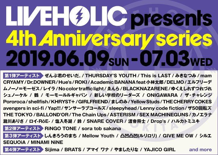 6/9-7/3開催の下北沢LIVEHOLIC 4周年記念イベント、第4弾出演アーティストにYAJICO GIRL、BRATS、Sijima、アマイ ワナ、やましたりな発表