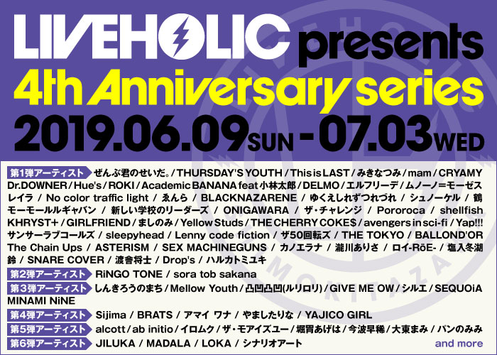 6/9-7/3開催の下北沢LIVEHOLIC 4周年記念イベント、第6弾出演アーティストにシナリオアートら4組発表