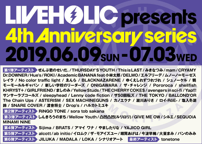 下北沢LIVEHOLICオープン4周年記念イベント、明日6/9から7/3まで連日開催。ぜん君。、sora tob sakana、ハルカトミユキ、モールル、GIRLFRIEND、sleepyhead、鶴、渡會将士、ザ50回転ズ、ザチャレら出演