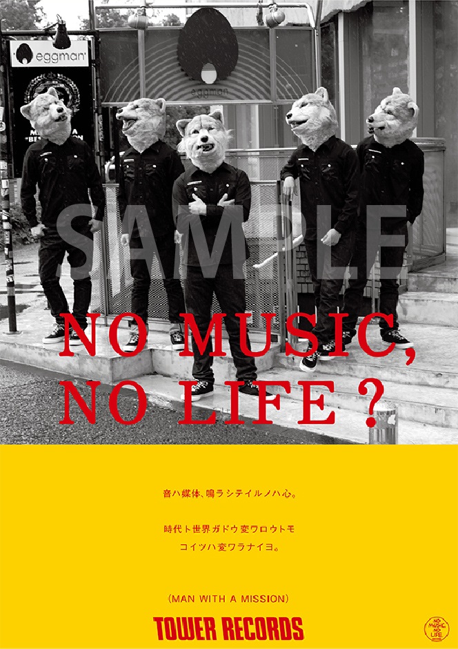 結成10周年のMAN WITH A MISSION、タワレコ"NO MUSIC, NO LIFE."ポスターに登場。渋谷店でリアル×デジタルな展示会を7/14から開催