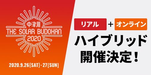 "中津川 THE SOLAR BUDOKAN 2020"、"リアル"＋"オンライン"のハイブリッド型フェスとして9/26-27開催