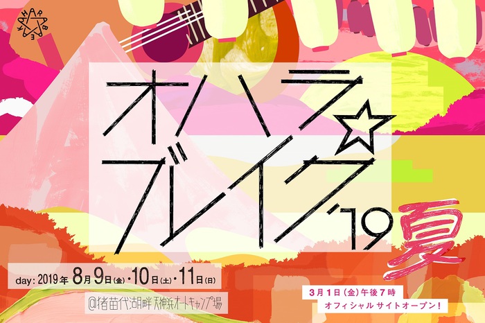8/9-11福島 猪苗代湖畔 天神浜にて開催の大人の文化祭"オハラ☆ブレイク'19夏"、第2弾アーティストに菅原卓郎（9mm Parabellum Bullet）、日食なつこ他発表
