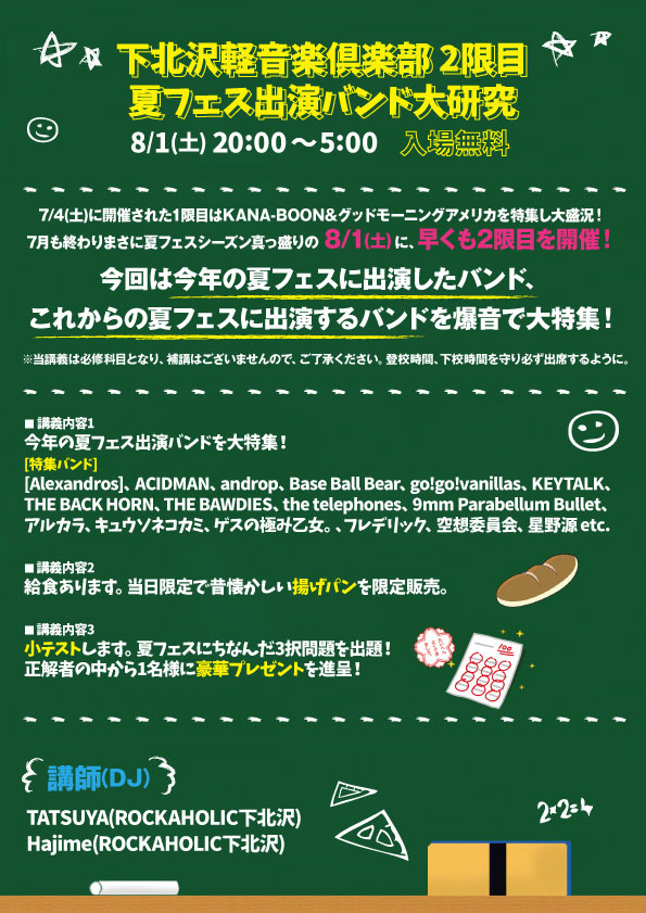 Music Bar ROCKAHOLIC下北沢にて前回大きな盛り上がりを見せたギターロック特集DJイベント"下北沢軽音楽倶楽部"！早くも8/1(土)に第2限目となる夏フェス大研究を開催！