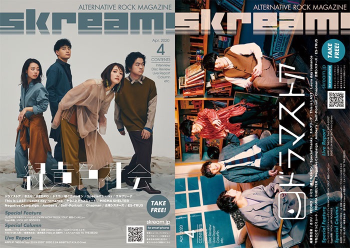 【緑黄色社会／ドラマストア 表紙】Skream!4月号、4/1より順次配布開始。さユり特集、PEDRO、ドミコ、噓カメ、スペサン、This is LASTのインタビュー、パノパナ × ハートアップ × FM AICHI"ROCK YOU!"特別インタビューなど掲載
