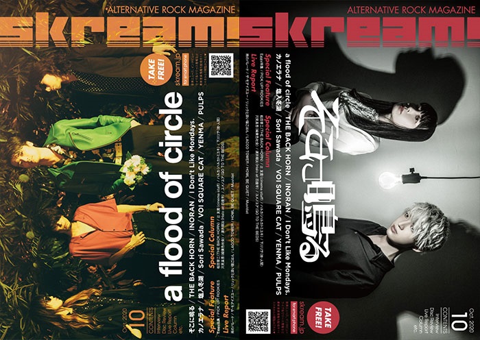 【a flood of circle／そこに鳴る 表紙】Skream!10月号、本日10/1より順次配布開始。バクホン、INORAN、アイドラのインタビュー、雨パレ、ラッコ、ハウル、リュックと添い寝ごはんのライヴ・レポートなど掲載