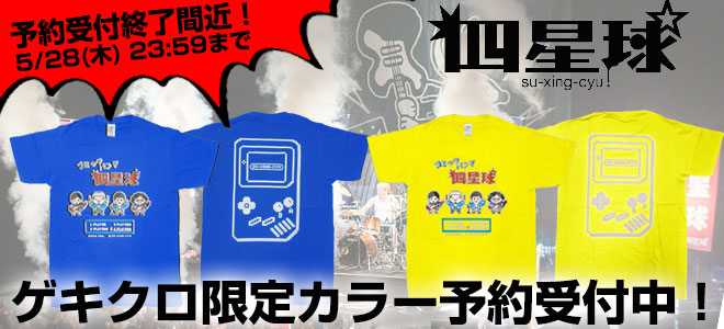 四星球、限定カラーＴシャツの予約受付がまもなく終了。6月より2マン・ツアーもスタート