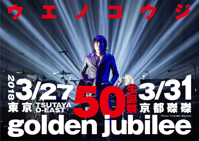 3/27開催"ウエノコウジ生誕祭"、この日限りのスペシャル・バンド"golden jubilee band"ゲストにTOSHI-LOW（BRAHMAN／OAU）、佐々木亮介（a flood of circle）ら8名決定
